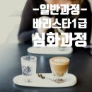 커피바리스타 자격과정 | 5월_커피바리스타1급 자격취득반 심화과정 (일반)