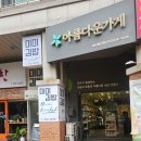 아름다운가게 대구침산점