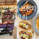 제프리도산압구정 | 압구정역 브런치 맛집 제프리 도산압구정 꽃 가득 예쁜 카페