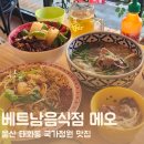 라임 골프존 | 울산 태화동 국가정원 베트남음식 맛집 메오