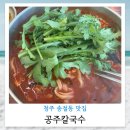 청주얼큰이칼국수 | 청주 송절동 맛집 공주칼국수 얼큰이칼국수 내돈내산 솔직후기