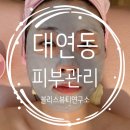 국제세탁 | [대연동/남천동] 에스테틱 피부관리 전문 세멘시트 관리후기 "블리스뷰티연구소"