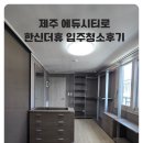 에듀시티로 | [제주 에듀시티 한신더휴 포룸 입주청소] 생활오염 위주로 꼼꼼하게! 추가비용 없이 완료!