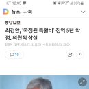 최경환 징역 5년 확정. 의원직 상실 이미지