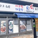 박가네아구찜 이미지