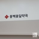 동백꽃길약국 이미지