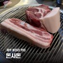 돈사돈제주월정리점 | 맛집] 제주 대표 3대 흑돼지 맛집 ! 🥩 최상급 삼겹살과 목살 안 먹으면 손해 ‘돈사돈 제주월정리점’