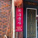 수원-1857 | 구국사 오산점집 수원사주 신년사주 다녀왔어요 !