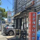 중문레지나김밥