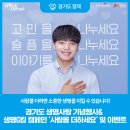 화성시정신건강복지센터(마도분소) | 사람을 더하면 소중한 생명을 지킬 수 있습니다! 경기도 생명사랑 기념행사&amp; 생명G킴 캠페인 '사람을...
