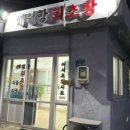 애월항회초장