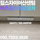 한신아파트비상급수시설 | 아산 힐스테이트자이아산센텀 하츠 절수페달 설치, 깔끔한 시공