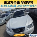GM대우마창바로정비 | 쏘나타 트랜스폼 2009년식 중고차 수출 후기｜리비아에서 NF쏘나타를 찾는 이유와 폐차 전 확인할 가치