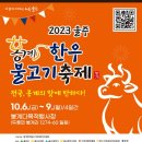 10월6일 울주군 봉계한우불고기축제 이미지