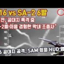 F-16 공대지 폭격, SAM회피 HUD 영상(전투기 조종사의 눈으로) 이미지