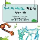 다시마 세이조 원화전 - 생명의 기운 이미지