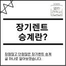 글 하나로 보는 장기렌트 승계의 모든 것 (장점,단점) 이미지