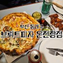 허심청 일대1 | 부산 동래구 온천동 새로오픈한 브뤼트 피자, 곧 피자 맛집 등극예정!!
