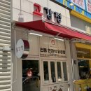 보향떡집 - 북구 비엔날레로 99 | 보향떡집