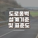 도로옹벽 표준도 및 설계기준 이미지