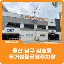 삼호동 공영주차장 이미지