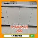 미니스톱 뉴하남중앙점 | 안산 식기세척기장 리폼 비용 비규격장 후기