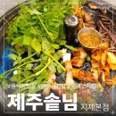 씨유 평택모산영신점 | 동삭동맛집 제주솥님 지제본점 평택삼겹살 후기- 직접 구워주는 꿀맛!