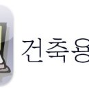 알아두면 요긴한 건축용어 정리★ 이미지