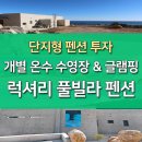 단지형 펜션투자) 개별 온수 수영장, 글램핑, 스파 럭셔리 풀빌라 이미지