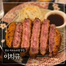 동판교로 | 판교 아브뉴프랑 맛집 ‘이치규’ 규카츠 후기