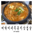 묵은지 | 인천 산곡동맛집 혼밥 혼술 가능한 식당 &lt;대박이네묵은지삼겹살&gt; 후기