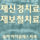 하이클래스치과의원 이미지
