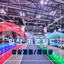 25시종합카월드 | 일산 킨텍스 상상체험 키즈월드 핫딜 / 방문 후기 / 주차