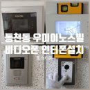 우미이노스빌아파트경로당 | 용인 수지 동천동 우미이노스빌아파트 비디오폰 인터폰 도어락 교체