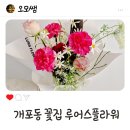 개포동꽃집 집들이꽃다발 루어스플라워 솔직후기