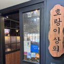 평촌상회 | 범계 냉동삼겹살 맛집 호랑이상회 웨이팅 후기 단체 회식 장소