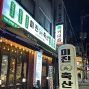 미진축산부산진역점 | [부산/동구] 삼겹살 100g당 3,900원 가성비 좋은 수정동 고깃집 - 미진축산 부산진역점