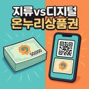 ㈜농협유통 하나로마트 자갈치점 | 지류와 디지털 온누리상품권 차이점 총정리