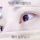 204 | [익산 모현동 미용실 익산 헤어팰리스] 속눈썹 펌 대만족 후기♡ 쩡이실장님 ༗.̫̮ ༗✨