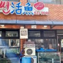썬활어