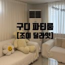 딜라잇솔 | 서울 구디파티룸 조이딜라잇 솔직 방문 후기