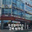 투섬플레이스 경북 상주점