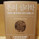 모건 하우절의 &lt;돈의 심리학&gt;을 읽고