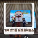 신나는 오르프 음악여행 | 가족 뮤지컬 브레드이발소 추천 5가지 포인트 | 아이 반응 터진 신나는 세계여행