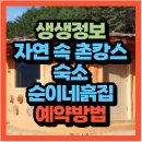 순이네시골집 | 생생정보 2489회 숙소를 찾아 줘 지리산 자연 속 촌캉스 숙소 순이네흙집(+위치 예약방법)