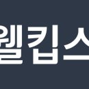 웰킵스(주) 이미지