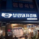 보림돼지갈비 이미지