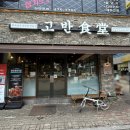 대등축산 | 고잔동 삼겹살 맛집 | 안산 회식하기 좋은 삼겹살 목살 존맛탱 추천 <고반식당 안산고잔점>