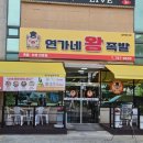 저팔계왕족발보쌈식당 | [대구] 연가네왕족발 수성못 맛집 주차 반반족발보쌈 솔직후기