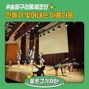 부성2동주민자치센터 대강당 | [블로그기자단] 전국 자치구 최초&amp;유일 송파구 리듬체조단 정기공연 관람 후기